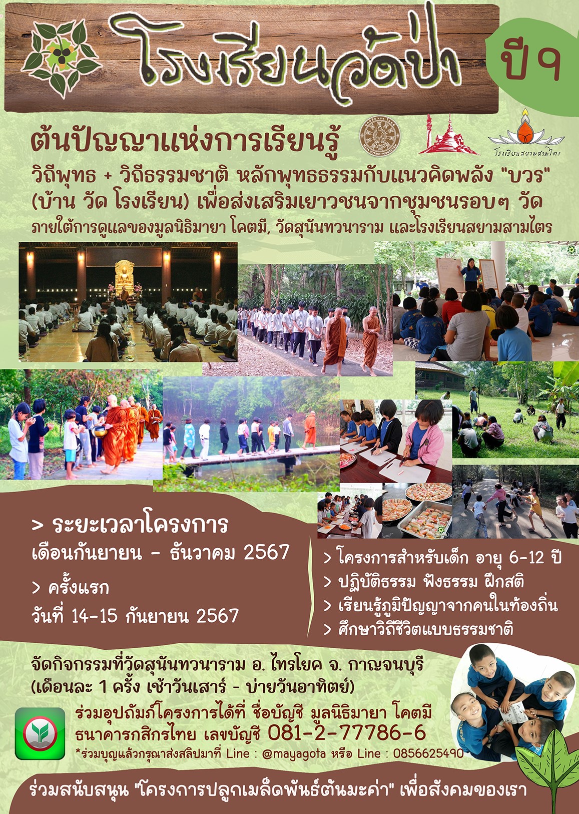 การจัดโครงการโรงเรียนวัดป่า ปีที่ 9